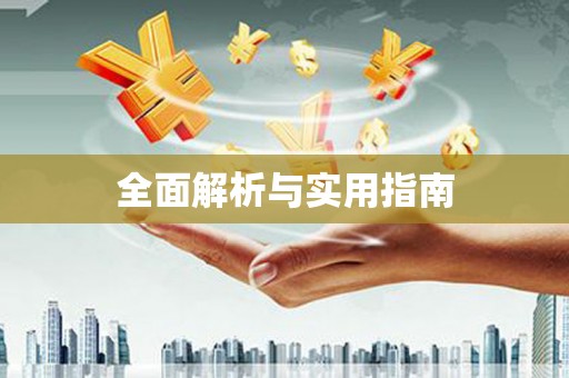 沈河全面解析与实用指南