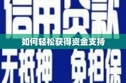 沈河如何轻松获得资金支持