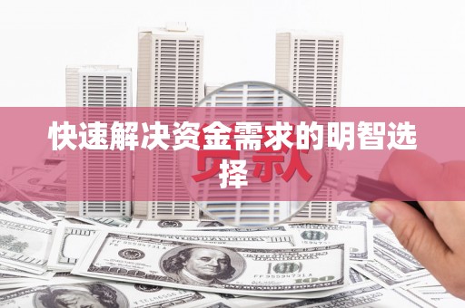 沈河快速解决资金需求的明智选择