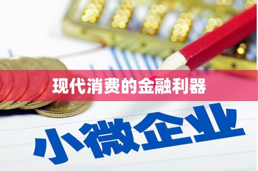 沈河现代消费的金融利器