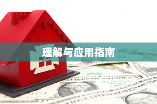 沈河理解与应用指南
