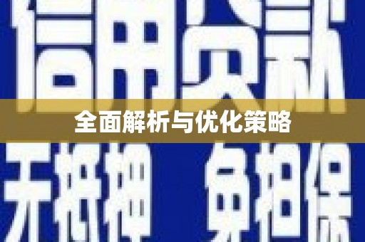 沈河全面解析与优化策略