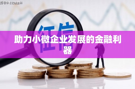 沈河助力小微企业发展的金融利器
