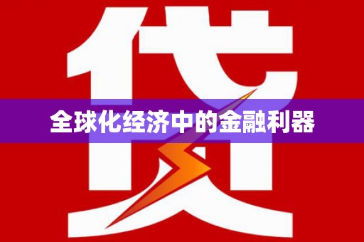 沈河全球化经济中的金融利器