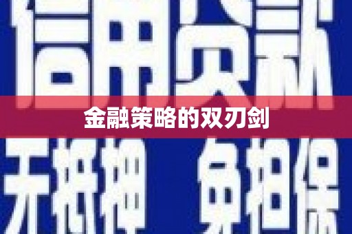 沈河金融策略的双刃剑