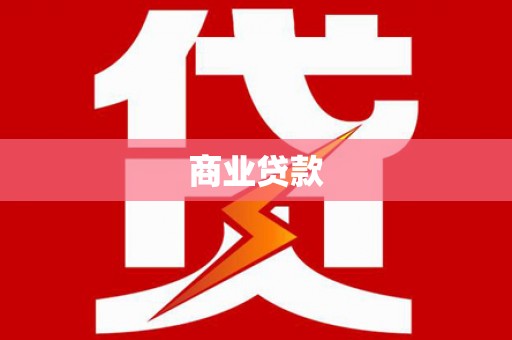 沈河商业贷款