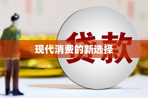 沈河现代消费的新选择