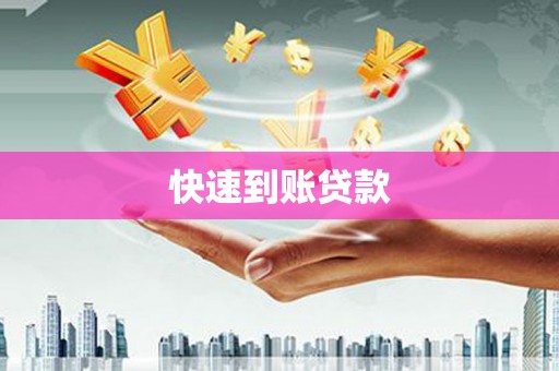 沈河快速到账贷款