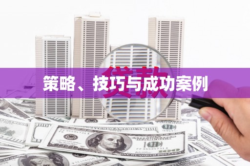 沈河策略、技巧与成功案例