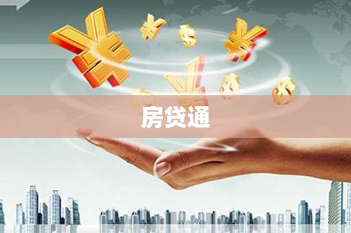 沈河房贷通