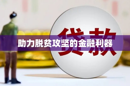 沈河助力脱贫攻坚的金融利器