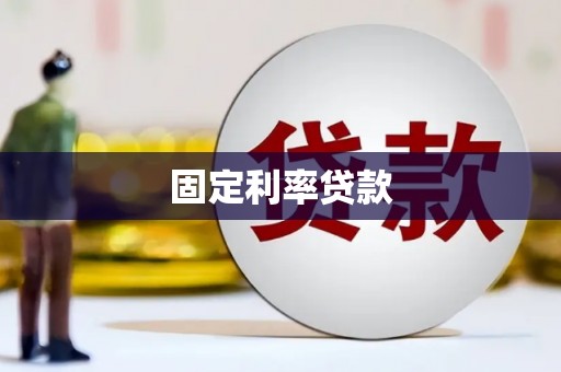 沈河固定利率贷款