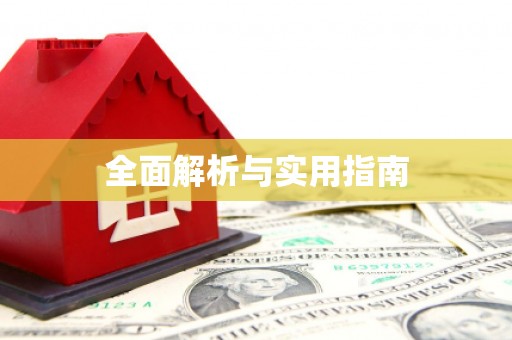 沈河全面解析与实用指南
