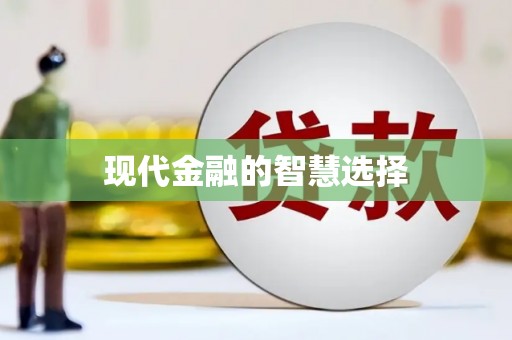 沈河现代金融的智慧选择