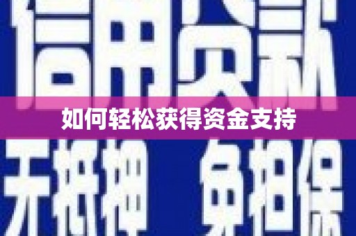 沈河如何轻松获得资金支持