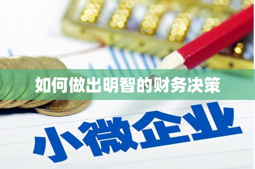 沈河如何做出明智的财务决策