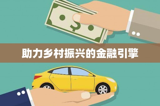 沈河助力乡村振兴的金融引擎