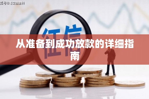 沈河从准备到成功放款的详细指南