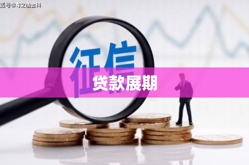 沈河贷款展期