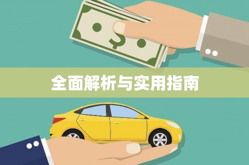 沈河全面解析与实用指南