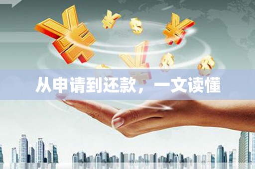 沈河从申请到还款，一文读懂