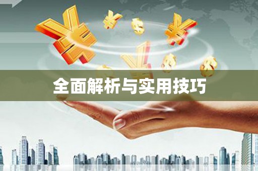 沈河全面解析与实用技巧