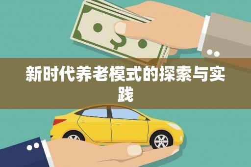 沈河新时代养老模式的探索与实践