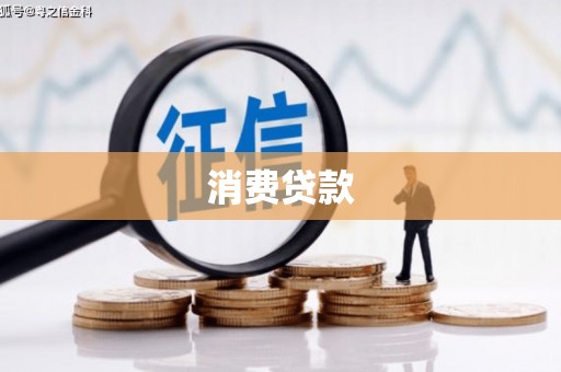 沈河消费贷款