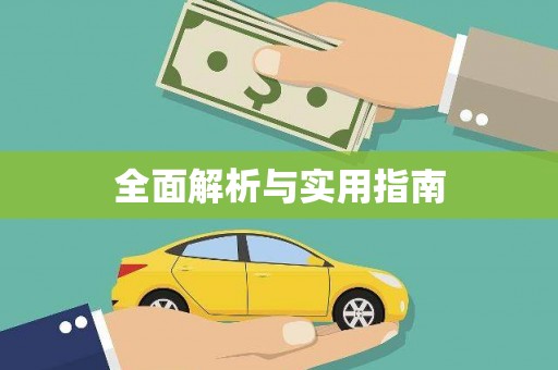 沈河全面解析与实用指南