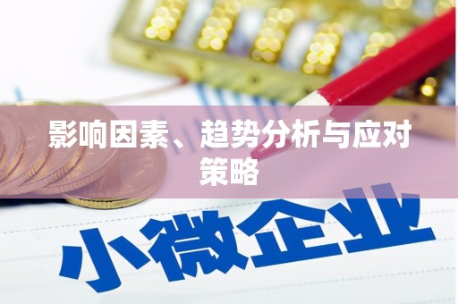 沈河影响因素、趋势分析与应对策略