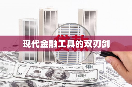沈河现代金融工具的双刃剑