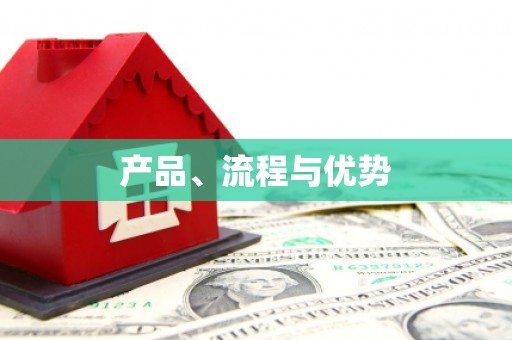 沈河产品、流程与优势