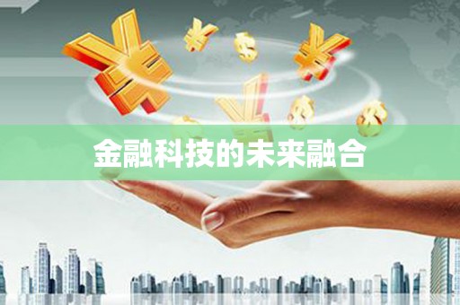 沈河金融科技的未来融合