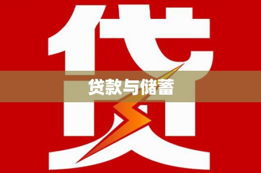 沈河贷款与储蓄