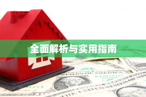 沈河全面解析与实用指南