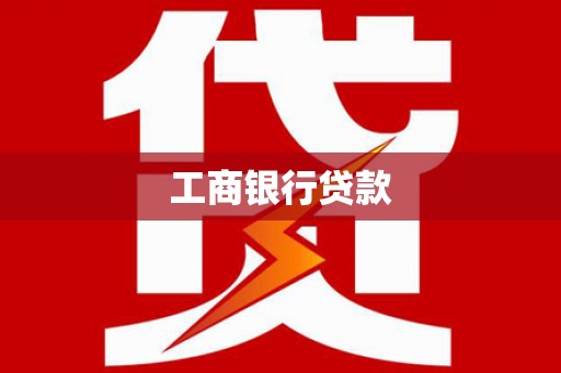 沈河工商银行贷款