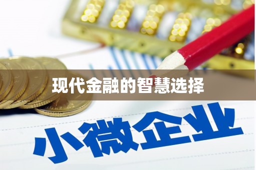 沈河现代金融的智慧选择