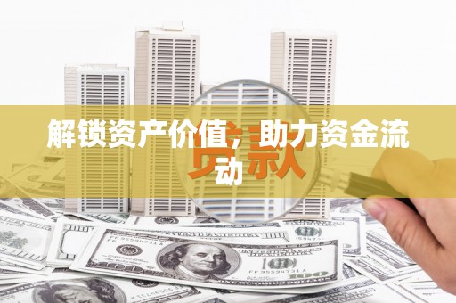 沈河解锁资产价值，助力资金流动