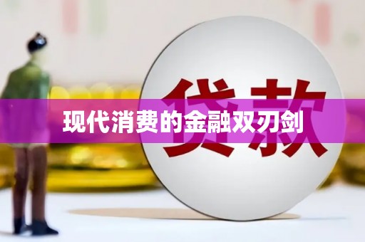 沈河现代消费的金融双刃剑