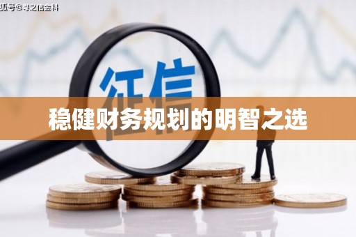 沈河稳健财务规划的明智之选