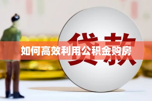 沈河如何高效利用公积金购房