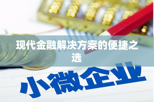 沈河现代金融解决方案的便捷之选