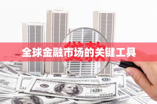 沈河全球金融市场的关键工具