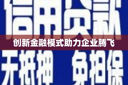 沈河创新金融模式助力企业腾飞