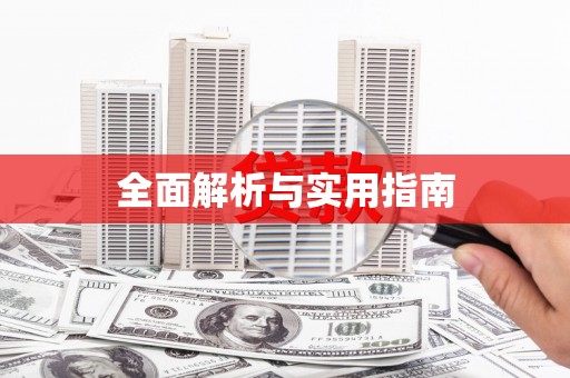 沈河全面解析与实用指南