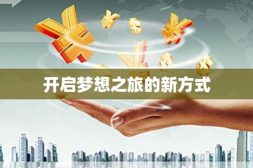 沈河开启梦想之旅的新方式