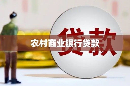 沈河农村商业银行贷款