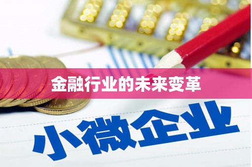 沈河金融行业的未来变革