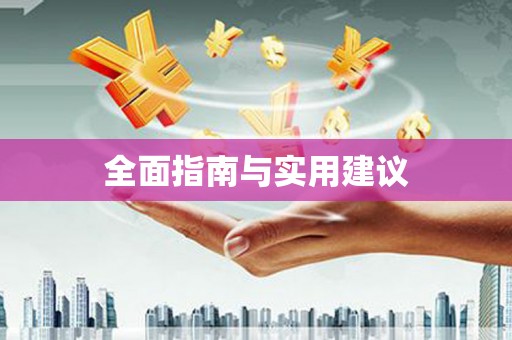 沈河全面指南与实用建议