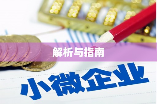 沈河解析与指南